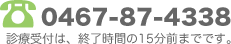 0467-87-4338 fÎԂ́AIԂ15O܂łłB